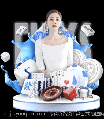 麻将番数计算公式与图解一站式学习指南