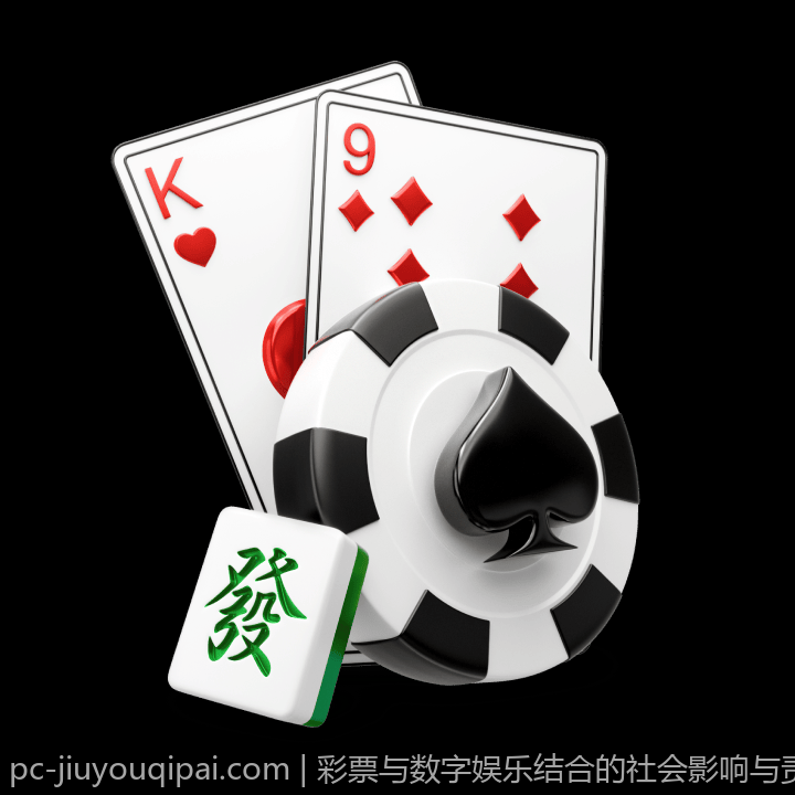 彩票与数字娱乐结合的社会影响与责任