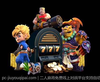 二人麻将免费线上对战平台支持自动配对功能