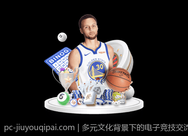 多元文化背景下的电子竞技交流合作
