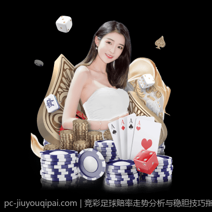 竞彩足球赔率走势分析与稳胆技巧指南