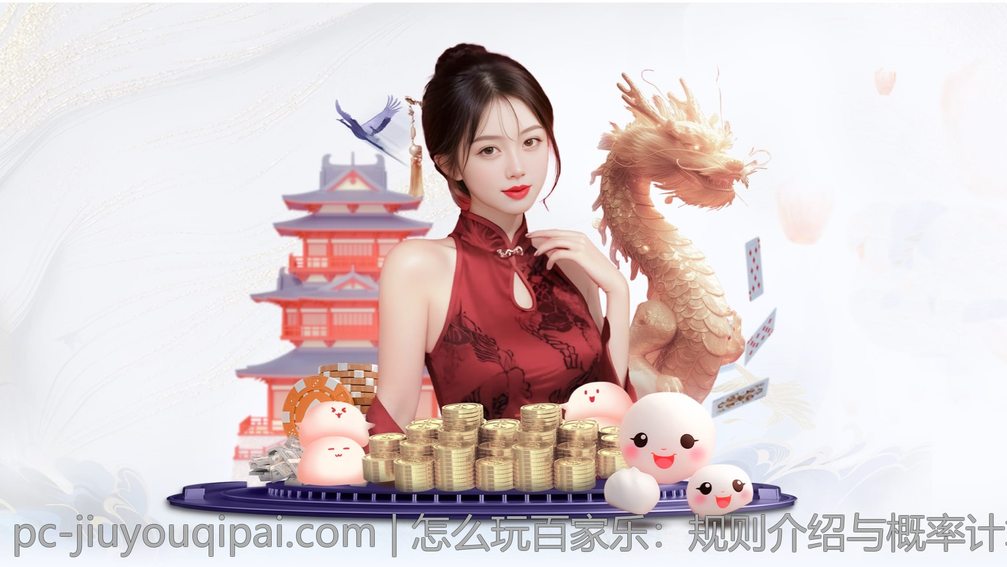怎么玩百家乐：规则介绍与概率计算公式