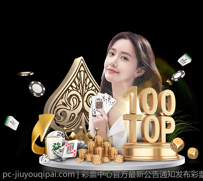 彩票中心官方最新公告通知发布彩票中奖信息披露政策