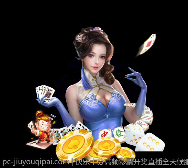 快乐十分高频彩票开奖直播全天候服务