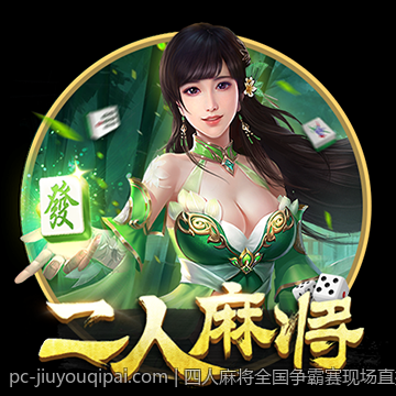 四人麻将全国争霸赛现场直播比赛精彩片段