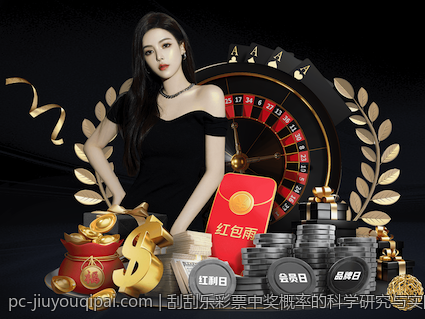 刮刮乐彩票中奖概率的科学研究与实际统计
