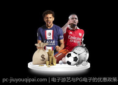 电子游艺与PG电子的优惠政策与促销活动分析