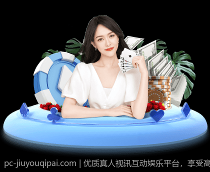优质真人视讯互动娱乐平台，享受高品质娱乐享受