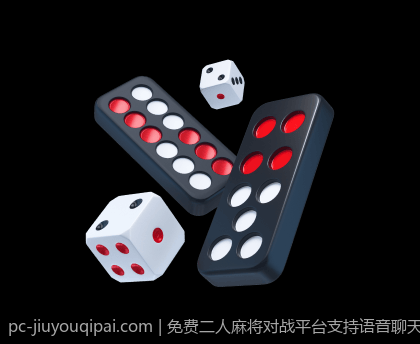 免费二人麻将对战平台支持语音聊天功能