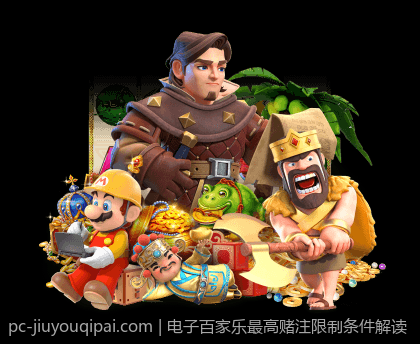 电子百家乐最高赌注限制条件解读
