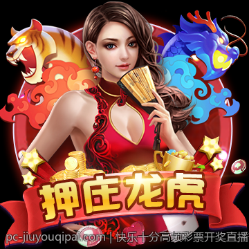 快乐十分高频彩票开奖直播部分奖金派奖