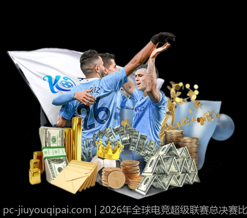 2026年全球电竞超级联赛总决赛比分比赛全纪录