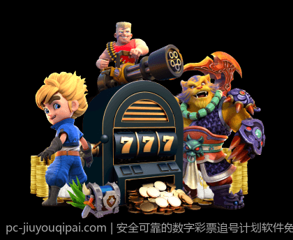 安全可靠的数字彩票追号计划软件免费版介绍