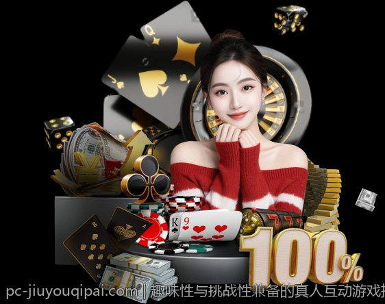趣味性与挑战性兼备的真人互动游戏推荐